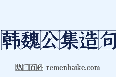 韩魏公集造句是什么意思的图片